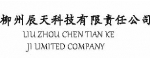 柳州辰天科技有限責(zé)任公司