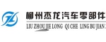 柳州杰龍汽車零部件制造有限公司
