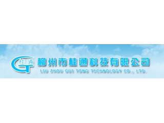 柳州桂通科技股份有限公司
