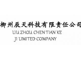 柳州辰天科技有限責(zé)任公司