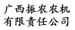 廣西振農(nóng)農(nóng)機(jī)有限責(zé)任公司