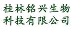 桂林銘興生物科技有限公司