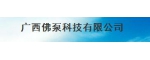 廣西佛泵科技有限公司