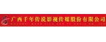 廣西千年傳說(shuō)影視傳媒股份有限公司