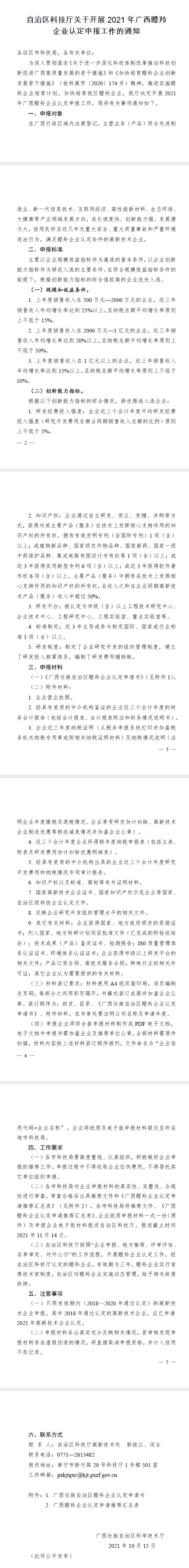 2021年廣西瞪羚企業(yè)申報(bào).png